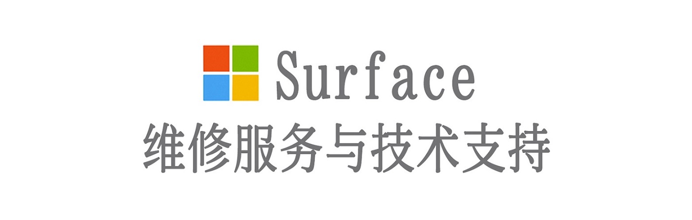 平江surface产品维修服务中心