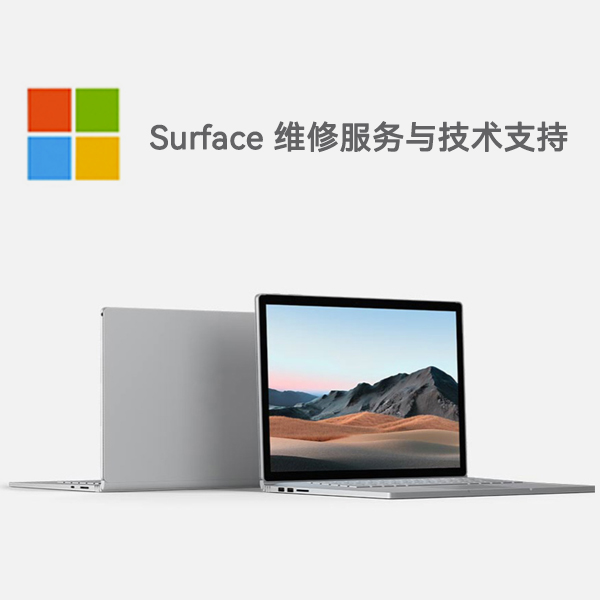 平江surface产品维修服务电话